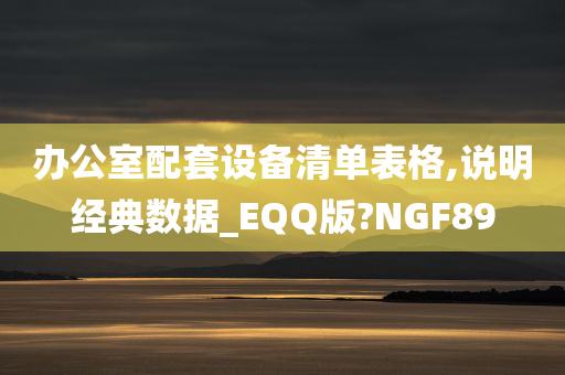 办公室配套设备清单表格,说明经典数据_EQQ版?NGF89