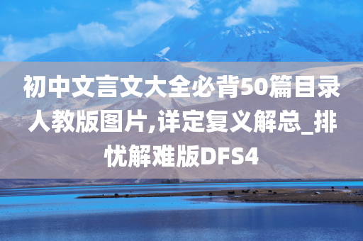 初中文言文大全必背50篇目录人教版图片,详定复义解总_排忧解难版DFS4