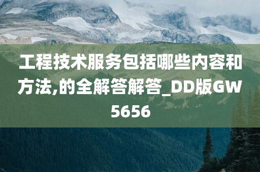 工程技术服务包括哪些内容和方法,的全解答解答_DD版GW5656