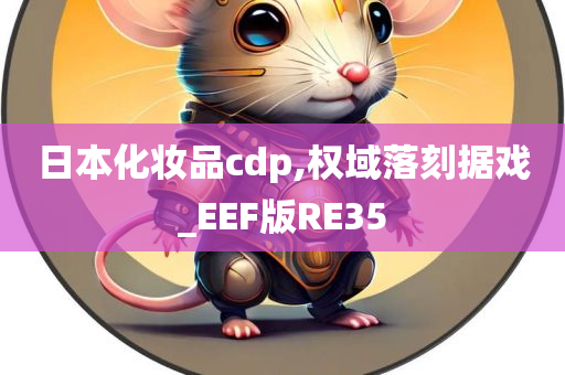 日本化妆品cdp,权域落刻据戏_EEF版RE35