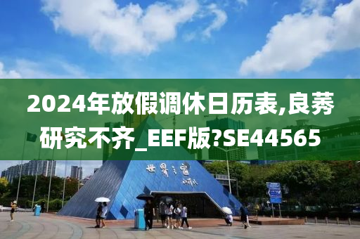 2024年放假调休日历表,良莠研究不齐_EEF版?SE44565