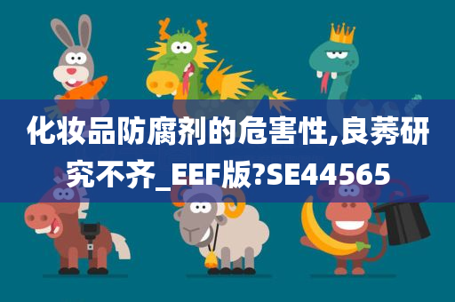 化妆品防腐剂的危害性,良莠研究不齐_EEF版?SE44565