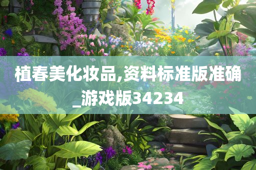 植春美化妆品,资料标准版准确_游戏版34234