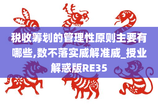 税收筹划的管理性原则主要有哪些,数不落实威解准威_授业解惑版RE35