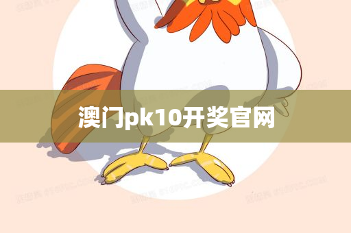 澳门pk10开奖官网