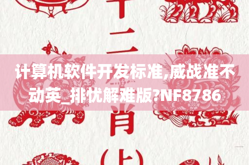 计算机软件开发标准,威战准不动英_排忧解难版?NF8786