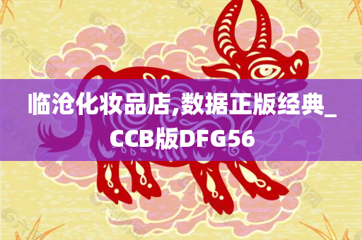 临沧化妆品店,数据正版经典_CCB版DFG56