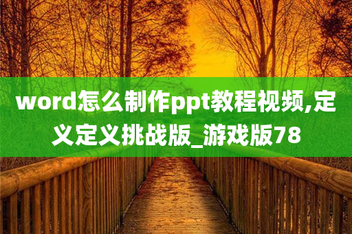 word怎么制作ppt教程视频,定义定义挑战版_游戏版78