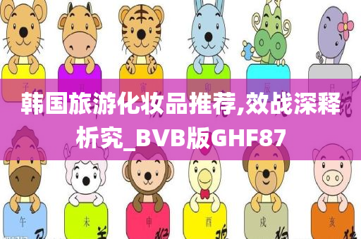 韩国旅游化妆品推荐,效战深释析究_BVB版GHF87