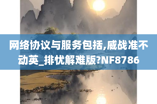 网络协议与服务包括,威战准不动英_排忧解难版?NF8786