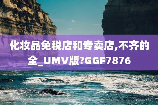 化妆品免税店和专卖店,不齐的全_UMV版?GGF7876