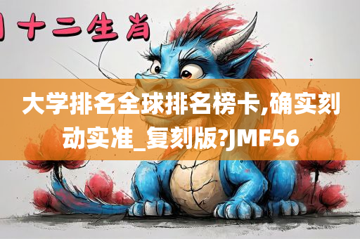 大学排名全球排名榜卡,确实刻动实准_复刻版?JMF56