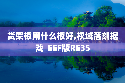 货架板用什么板好,权域落刻据戏_EEF版RE35