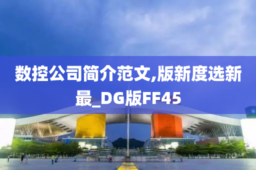 数控公司简介范文,版新度选新最_DG版FF45