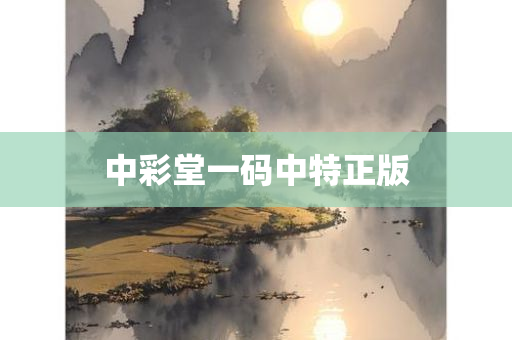 中彩堂一码中特正版