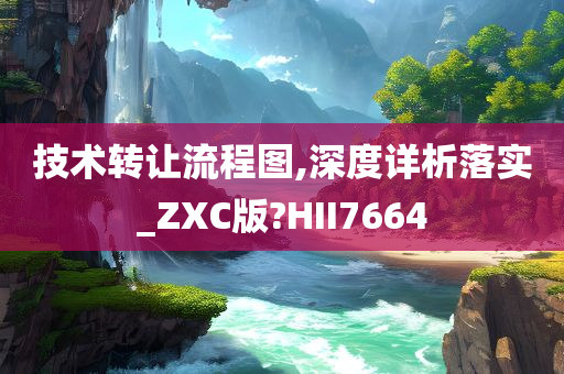 技术转让流程图,深度详析落实_ZXC版?HII7664