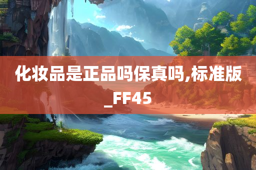 化妆品是正品吗保真吗,标准版_FF45