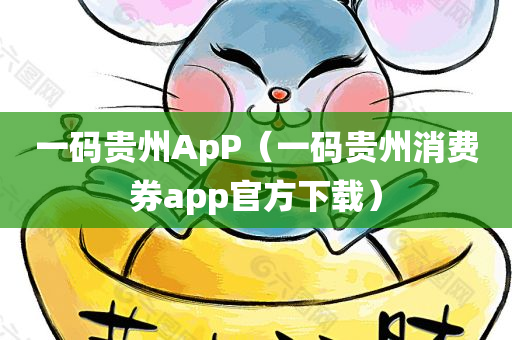 一码贵州ApP（一码贵州消费券app官方下载）