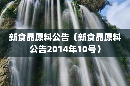 新食品原料公告（新食品原料公告2014年10号）