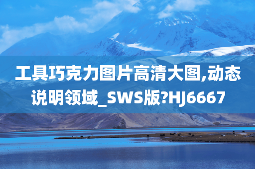 工具巧克力图片高清大图,动态说明领域_SWS版?HJ6667