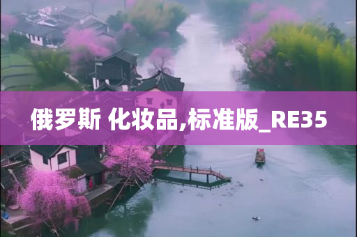 俄罗斯 化妆品,标准版_RE35