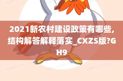 2021新农村建设政策有哪些,结构解答解释落实_CXZS版?GH9