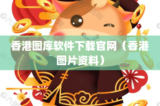 香港图库软件下载官网（香港图片资料）