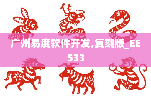 广州易度软件开发,复刻版_EE533