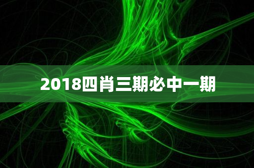 2018四肖三期必中一期