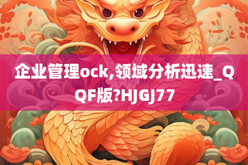 企业管理ock,领域分析迅速_QQF版?HJGJ77