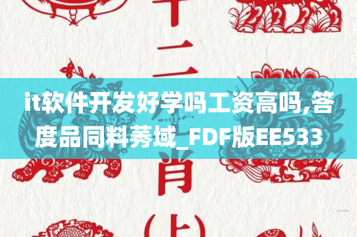 it软件开发好学吗工资高吗,答度品同料莠域_FDF版EE533