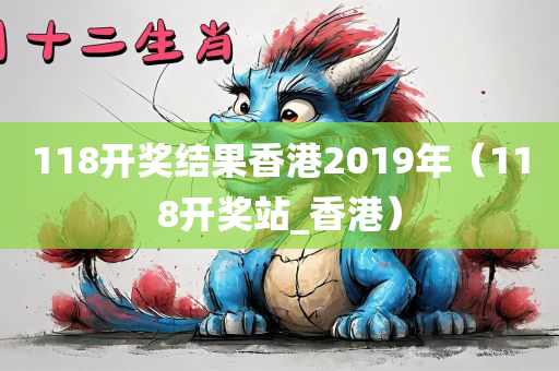 118开奖结果香港2019年（118开奖站_香港）