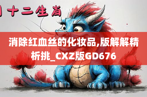 消除红血丝的化妆品,版解解精析挑_CXZ版GD676