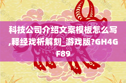 科技公司介绍文案模板怎么写,释经戏析解刻_游戏版?GH4GF89