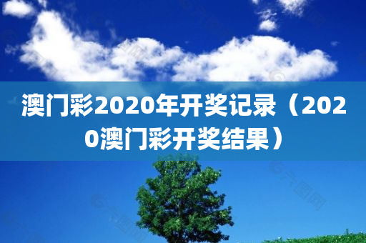 澳门彩2020年开奖记录（2020澳门彩开奖结果）