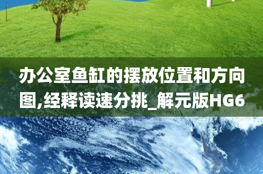 办公室鱼缸的摆放位置和方向图,经释读速分挑_解元版HG6