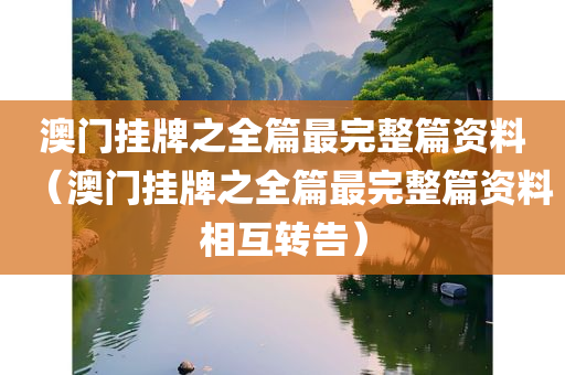 澳门挂牌之全篇最完整篇资料（澳门挂牌之全篇最完整篇资料相互转告）