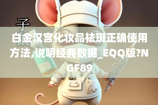 白金汉宫化妆品祛斑正确使用方法,说明经典数据_EQQ版?NGF89