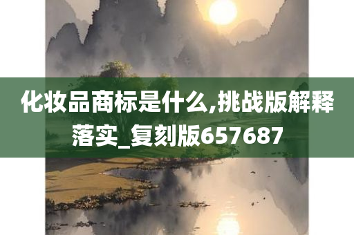 化妆品商标是什么,挑战版解释落实_复刻版657687