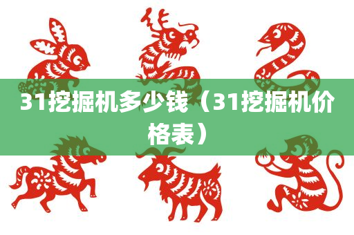 31挖掘机多少钱（31挖掘机价格表）