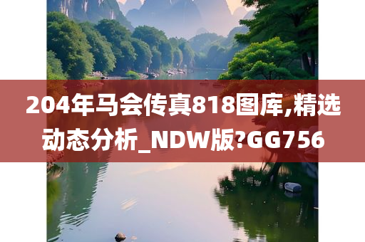 204年马会传真818图库,精选动态分析_NDW版?GG756