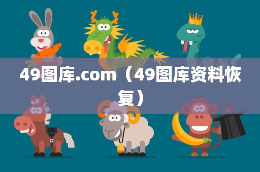 49图库.com（49图库资料恢复）