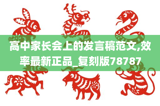 高中家长会