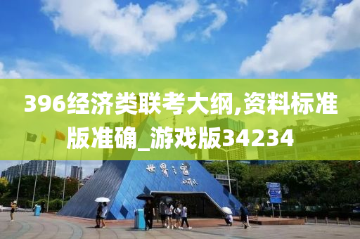 396经济类联考大纲,资料标准版准确_游戏版34234