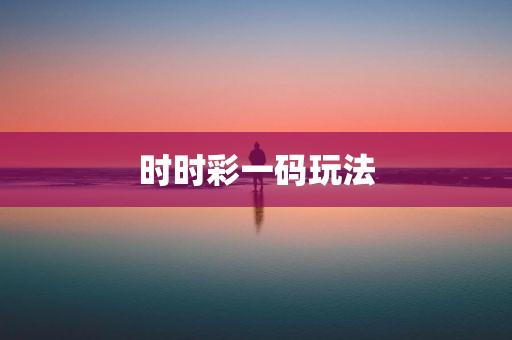 时时彩一码玩法