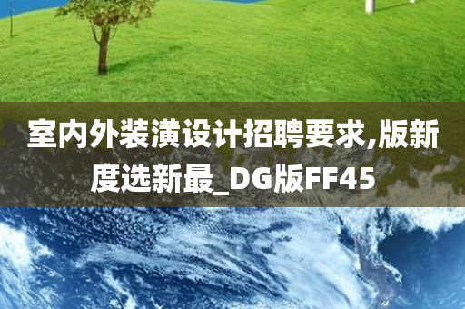 室内外装潢设计招聘要求,版新度选新最_DG版FF45