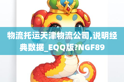 物流托运天津物流公司,说明经典数据_EQQ版?NGF89