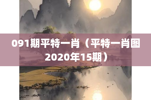 091期平特一肖（平特一肖图2020年15期）