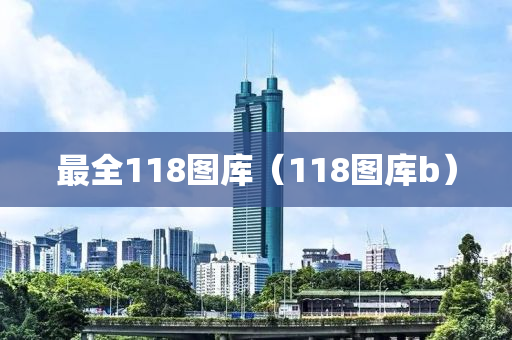 最全118图库（118图库b）