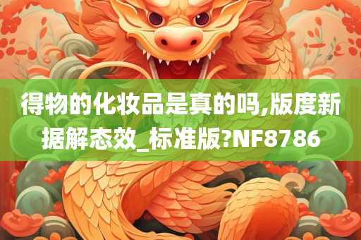 得物的化妆品是真的吗,版度新据解态效_标准版?NF8786